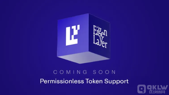 EigenLayer推出無許可權(quán)Tokens支持功能，提升加 圖片
